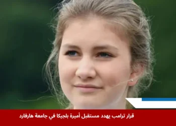 الأميرة إليزابيث تواجه أزمة بسبب قرار أميركي يهدد دراستها في جامعة هارفارد