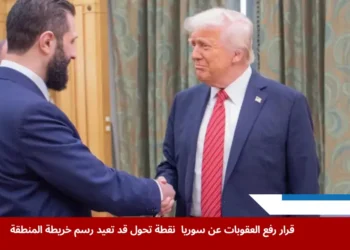 ترامب يعلن من الرياض رفع العقوبات عن سوريا وسط ترحيب سوري وتكهنات بتغيرات اقتصادية وسياسية