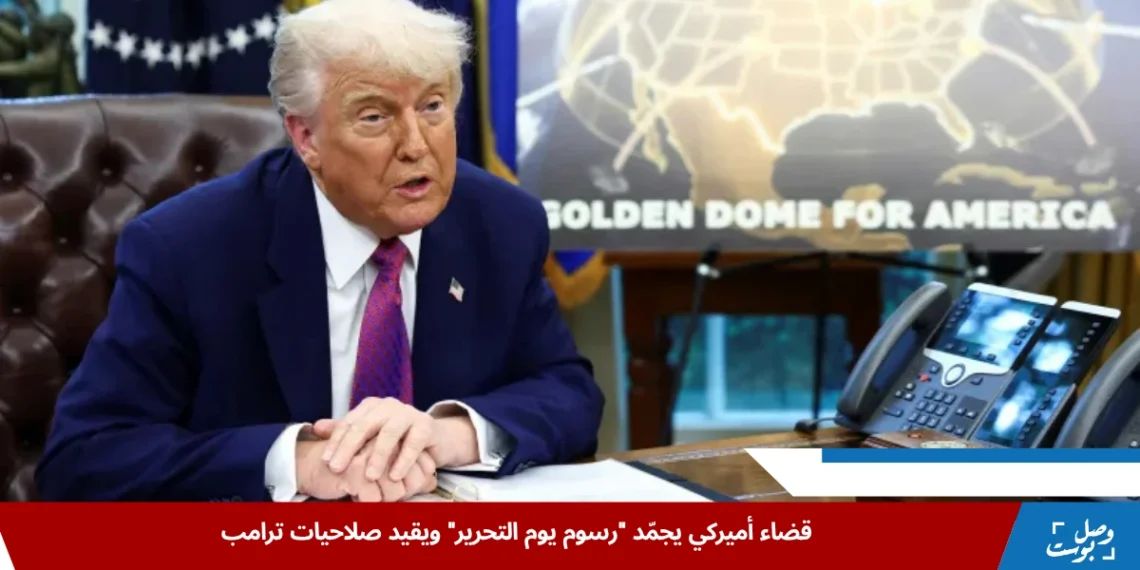 ترامب يوقّع مراسيم في أبريل تفرض رسوم يوم التحرير على جميع الواردات إلى الولايات المتحدة وسط جدل قانوني متصاعد (رويترز)