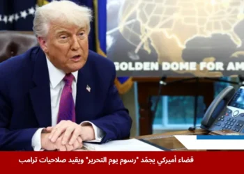 ترامب يوقّع مراسيم في أبريل تفرض رسوم يوم التحرير على جميع الواردات إلى الولايات المتحدة وسط جدل قانوني متصاعد (رويترز)