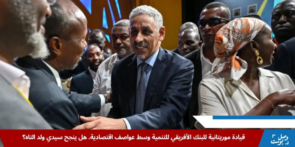 سيدي ولد التاه، الرئيس الجديد للبنك الأفريقي للتنمية، يتلقى التهاني بعد انتخابه رسميًا لرئاسة المؤسسة المالية القارية (الفرنسية)