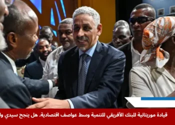 سيدي ولد التاه، الرئيس الجديد للبنك الأفريقي للتنمية، يتلقى التهاني بعد انتخابه رسميًا لرئاسة المؤسسة المالية القارية (الفرنسية)