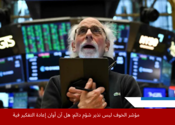 مؤشر التقلّب VIX يسجل 52 نقطة في 8 أبريل ليحقق ثالث أعلى مستوى له منذ 1990 بحسب وكالة الفرنسية