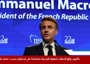 تصريحات ماكرون حول غزة: الحصار الإنساني يخلق وضعًا لا يمكن الدفاع عنه (الفرنسية)