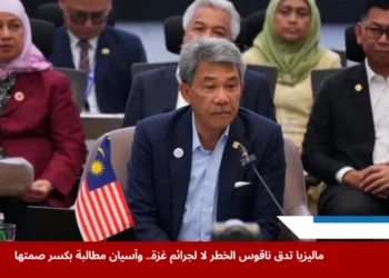 وزير خارجية ماليزيا يؤكد في اجتماع آسيان أن الصمت لم يعد مقبولًا تجاه ما يحدث في غزة، مطالبًا بتحرك جماعي لدعم الفلسطينيين.