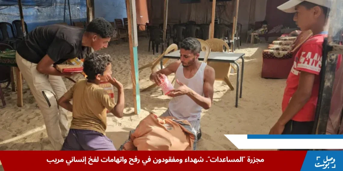 مدنيون يتقاسمون المساعدات في رفح مع من لم يتمكن من الوصول إلى نقطة التوزيع، في مشهد يعكس التضامن وسط الفوضى الإنسانية المتفاقمة.