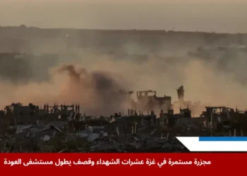 صورة من قطاع غزة توثّق جانبًا من آثار القصف الإسرائيلي المكثف، في وقت يتواصل فيه استهداف المنشآت الحيوية مثل قصف مستشفى العودة شمال غزة.