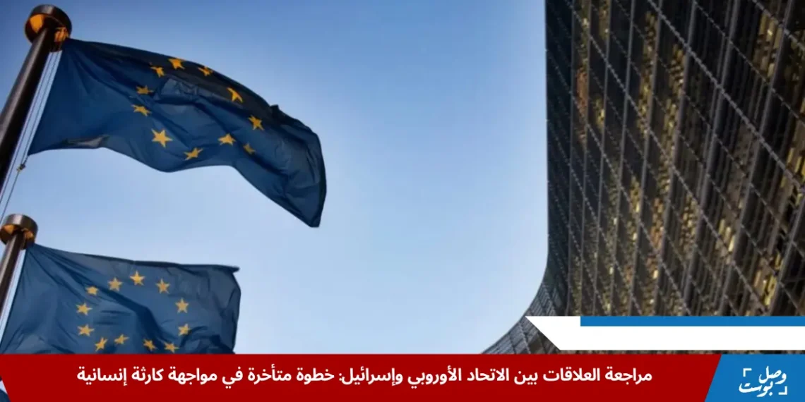 أعلام الاتحاد الأوروبي ترفرف أمام مقر المفوضية الأوروبية في بروكسل خلال مناقشات حول العلاقات مع إسرائيل.