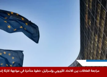 أعلام الاتحاد الأوروبي ترفرف أمام مقر المفوضية الأوروبية في بروكسل خلال مناقشات حول العلاقات مع إسرائيل.