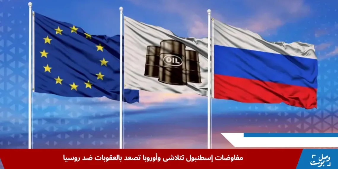 صورة توضح نطاق العقوبات الأوروبية الجديدة التي تزامنت مع تعثر مفاوضات إسطنبول بين روسيا وأوكرانيا