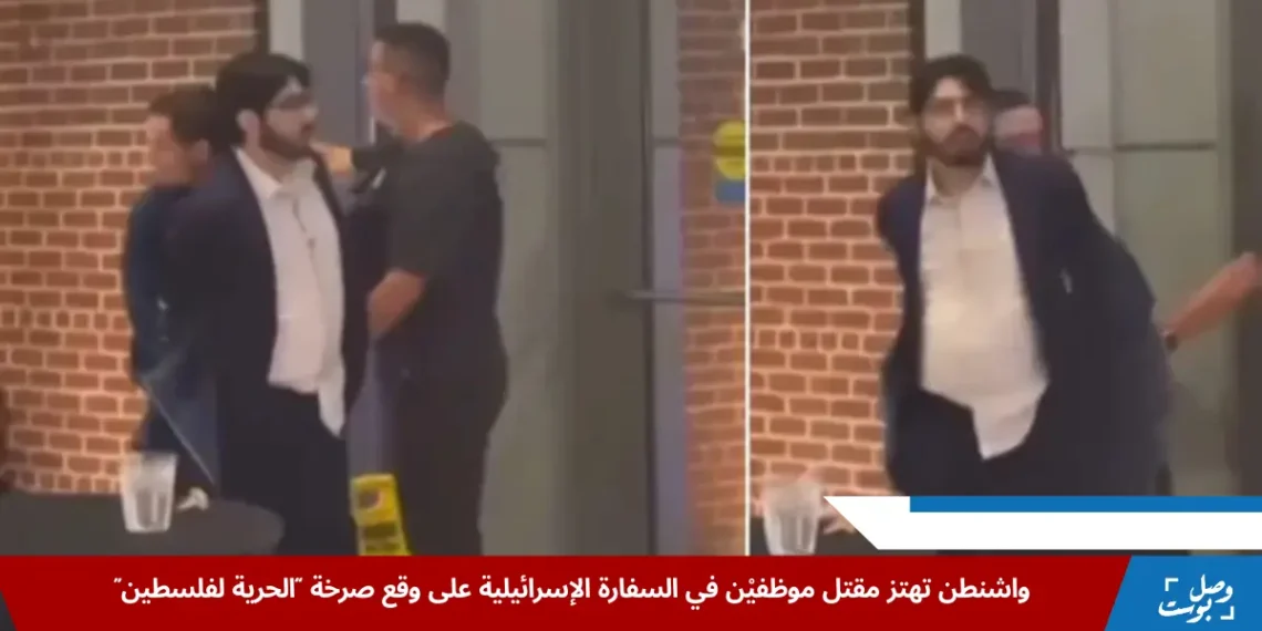 قوات الشرطة تطوق موقع إطلاق النار الذي أدى إلى قتل موظفين في السفارة الإسرائيلية قرب المتحف اليهودي في واشنطن