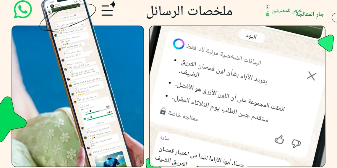 ميزة تلخيص الرسائل في تطبيق واتساب باستخدام الذكاء الاصطناعي مع الحفاظ على خصوصية المستخدم