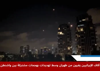 آلاف الإيرانيين يفرون من طهران بعد تهديدات بهجمات إسرائيلية وأميركية على منشآت نووية