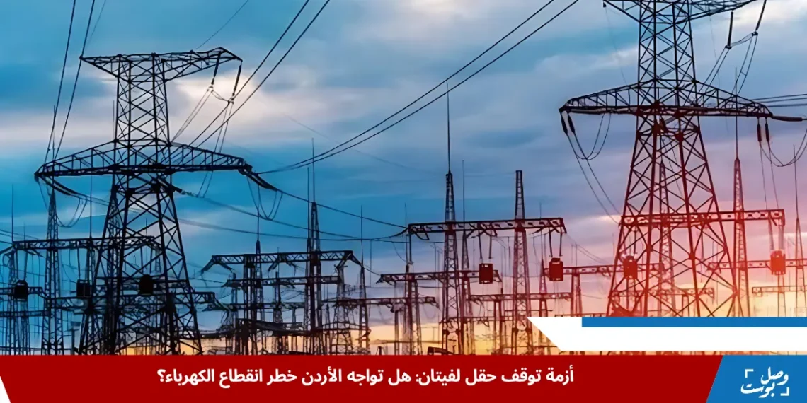 محطة كهرباء أردنية في مواجهة أزمة توقف إمدادات الغاز من حقل لفيتان في ظل التوتر الإقليمي