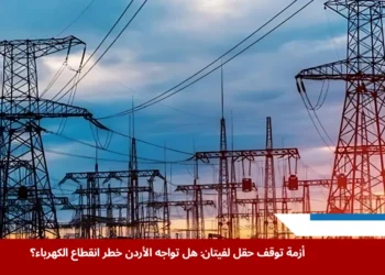 محطة كهرباء أردنية في مواجهة أزمة توقف إمدادات الغاز من حقل لفيتان في ظل التوتر الإقليمي