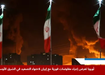 تصاعد الدخان والنيران من موقع نفطي في طهران بعد غارات إسرائيلية، في ظل تصاعد التوتر الذي يدفع نحو مفاوضات مع إيران لاحتواء الأزمة