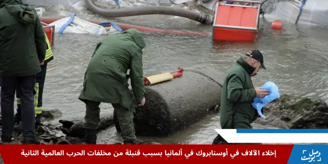 خبراء ألمان أثناء تفكيك قنبلة من الحرب العالمية الثانية في أوسنابروك وسط إخلاء المنازل وإغلاق محطة القطارات حفاظًا على السلامة العامة