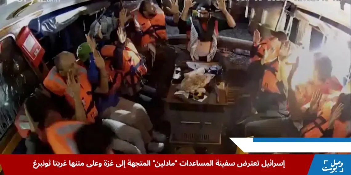 صورة من كاميرات المراقبة تُظهر طاقم سفينة مادلين المتجهة إلى غزة وهم يرفعون أيديهم خلال اعتراضهم من قبل القوات الإسرائيلية في عرض البحر