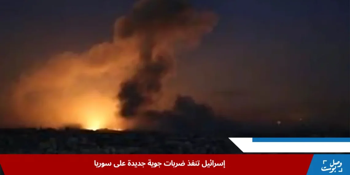 غارة جوية إسرائيلية تستهدف مواقع في ريف درعا ضمن سلسلة الضربات الإسرائيلية على سوريا