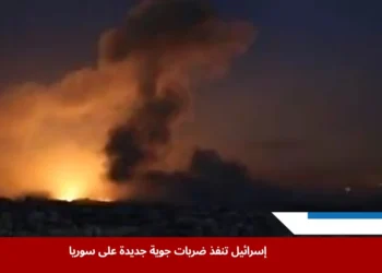 غارة جوية إسرائيلية تستهدف مواقع في ريف درعا ضمن سلسلة الضربات الإسرائيلية على سوريا