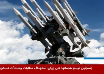 قصف إسرائيلي يستهدف مطارات ومنشآت عسكرية في إيران ضمن تصعيد عسكري خطير بين الجانبين