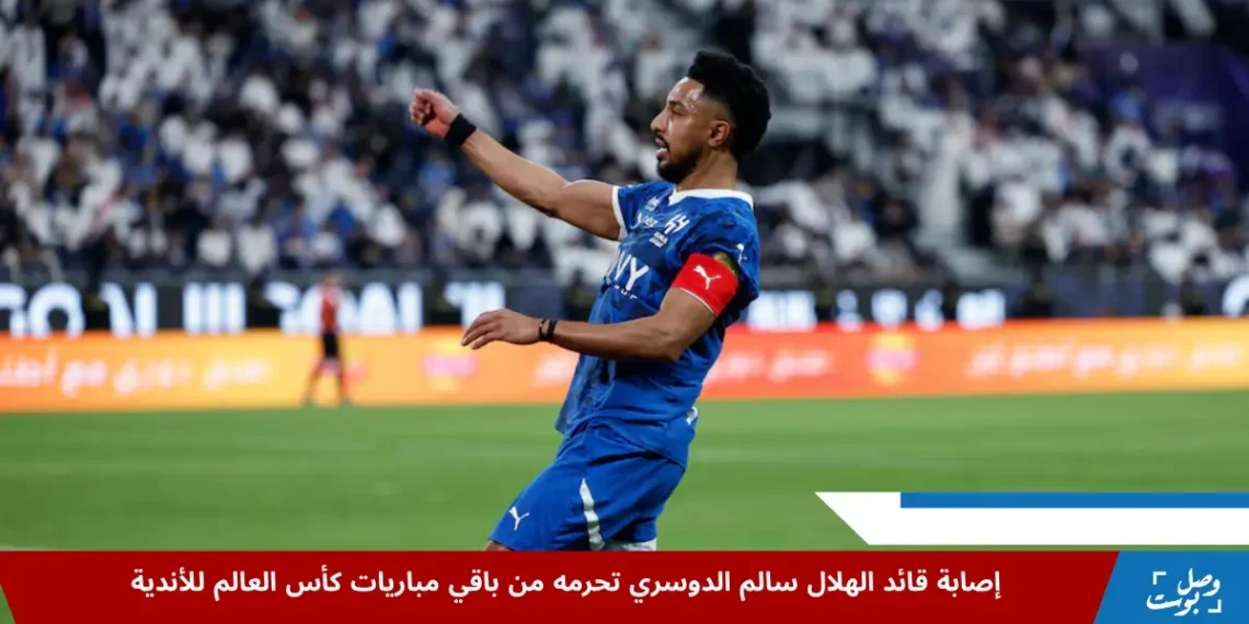 سالم الدوسري قائد الهلال يحتفل بتسجيل الهدف الثاني في مباراة كأس العالم للأندية.
