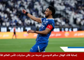 سالم الدوسري قائد الهلال يحتفل بتسجيل الهدف الثاني في مباراة كأس العالم للأندية.