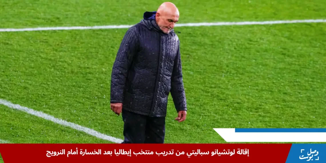 لوتشيانو سباليتي بعد إعلان إقالته من تدريب منتخب إيطاليا عقب الخسارة أمام النرويج في تصفيات كأس العالم 2026