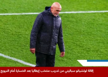 لوتشيانو سباليتي بعد إعلان إقالته من تدريب منتخب إيطاليا عقب الخسارة أمام النرويج في تصفيات كأس العالم 2026