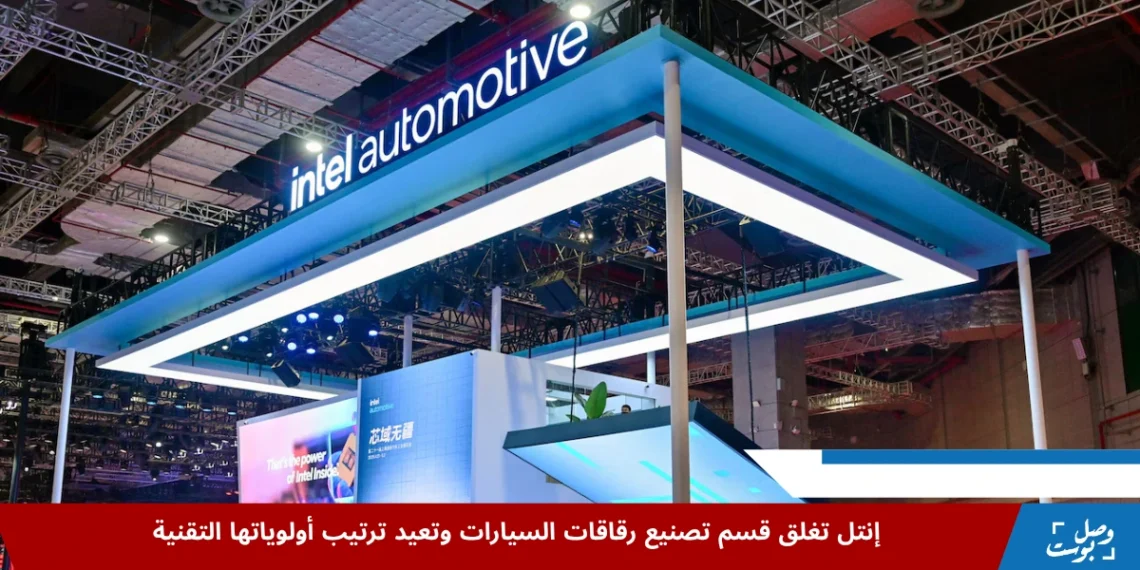 معرض لشركة إنتل يظهر قسم تصنيع رقاقات السيارات، مع شعار "intel automotive" في منصة عرض حديثة تعكس إعادة ترتيب أولويات إنتل في تصنيع رقاقات السيارات.