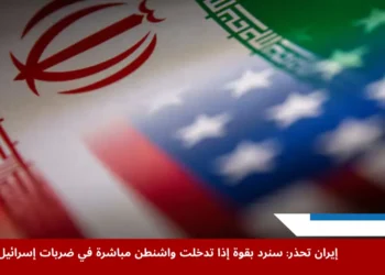 إيران تحذر من رد عسكري على تدخل أميركي محتمل في ضربات إسرائيل
