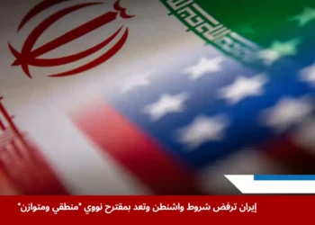 صورة توضيحية لعلَمي إيران والولايات المتحدة في إشارة إلى التوترات المستمرة بشأن الاتفاق النووي (رويترز)