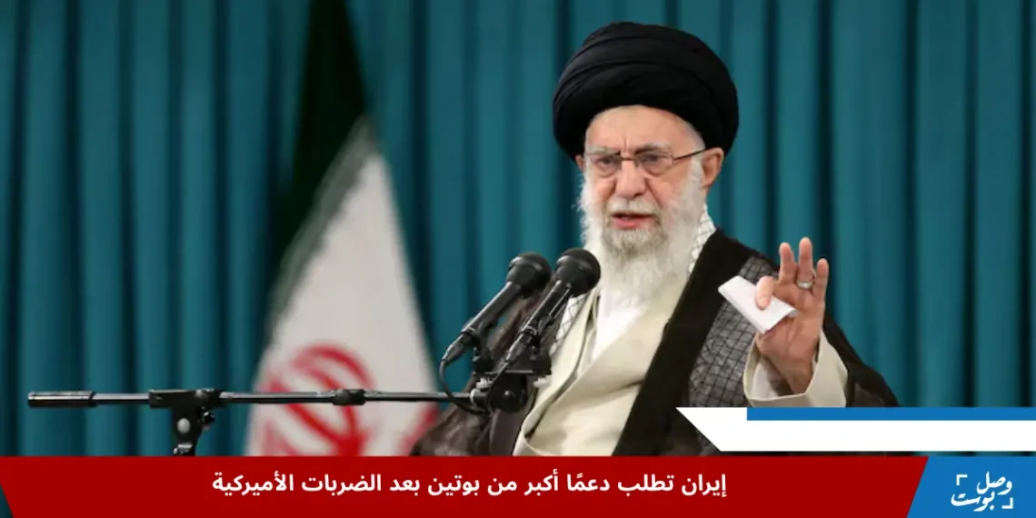 إيران تحث بوتين على تعزيز دعمه بعد الضربات العسكرية الأميركية