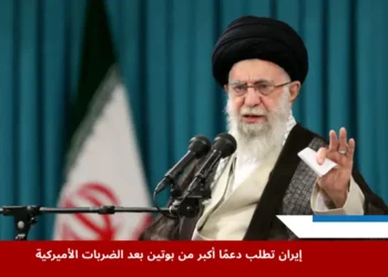 إيران تحث بوتين على تعزيز دعمه بعد الضربات العسكرية الأميركية