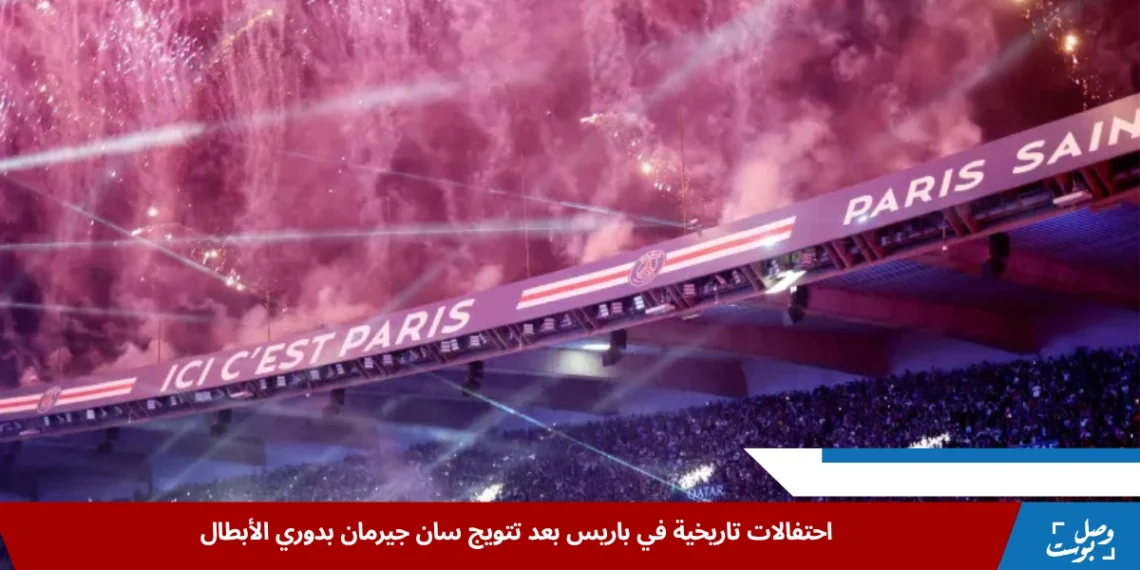 جماهير سان جيرمان تحتشد في ملعب حديقة الأمراء لمتابعة نهائي دوري الأبطال أمام إنتر ميلان عبر شاشات عملاقة وسط أجواء حماسية (رويترز)