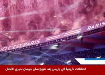 جماهير سان جيرمان تحتشد في ملعب حديقة الأمراء لمتابعة نهائي دوري الأبطال أمام إنتر ميلان عبر شاشات عملاقة وسط أجواء حماسية (رويترز)