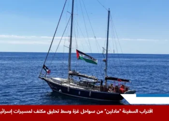 السفينة مادلين تبحر في البحر المتوسط باتجاه قطاع غزة ضمن مهمة إنسانية لكسر الحصار الإسرائيلي
