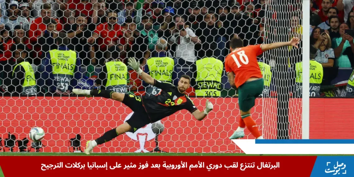 روبين نيفيز يسجل ركلة الترجيح الحاسمة لصالح البرتغال في نهائي دوري الأمم الأوروبية ضد إسبانيا على ملعب أليانز أرينا في ميونخ، يونيو 2025 (رويترز)