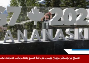 عامل يضع لافتة تحضيرية في موقع فرعي بمدينة بانف في ألبرتا، كندا، قبيل انطلاق قمة السبع