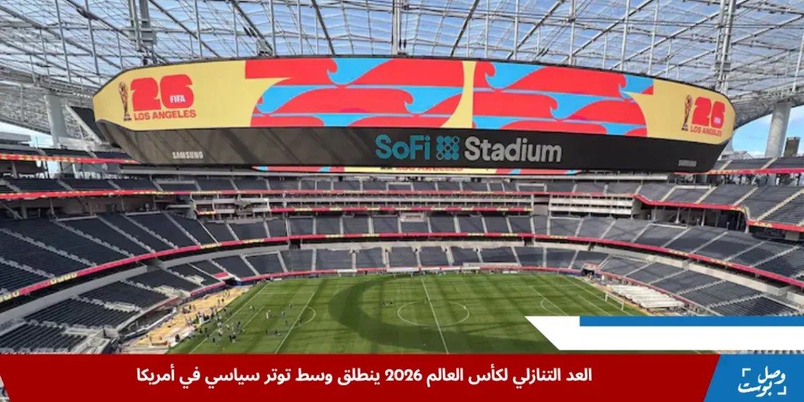 صورة توضح أحد ملاعب لوس أنجلوس استعدادًا لاستضافة كأس العالم 2026 وسط توتر سياسي داخلي