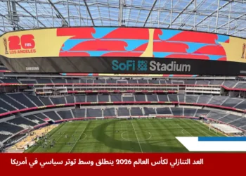 صورة توضح أحد ملاعب لوس أنجلوس استعدادًا لاستضافة كأس العالم 2026 وسط توتر سياسي داخلي