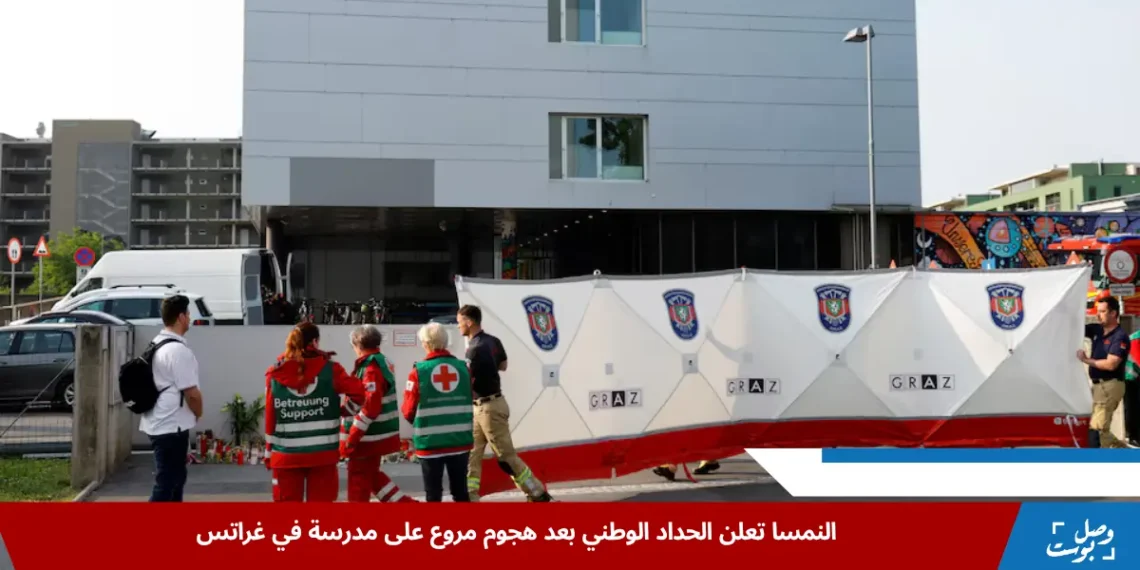 طواقم الطوارئ تضع حاجزًا في موقع إطلاق النار المميت على مدرسة ثانوية في مدينة غراتس خلال الحداد الوطني في النمسا