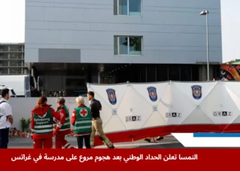 طواقم الطوارئ تضع حاجزًا في موقع إطلاق النار المميت على مدرسة ثانوية في مدينة غراتس خلال الحداد الوطني في النمسا