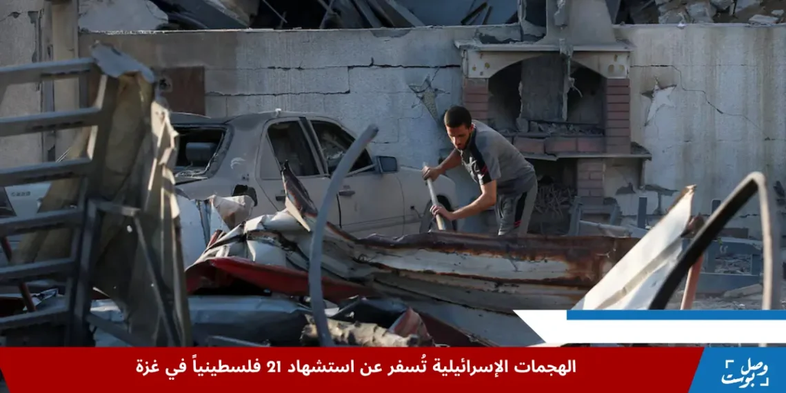 فلسطيني يفحص موقع غارة جوية إسرائيلية على منزل في غزة، حيث أسفرت الغارات عن استشهاد 21 فلسطينياً بينهم مدنيون في القطاع