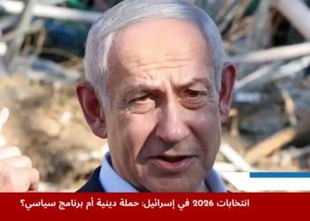 حملة انتخابية مثيرة للجدل تتعلق بتحول إسرائيل إلى دولة دينية في انتخابات إسرائيل المقبلة