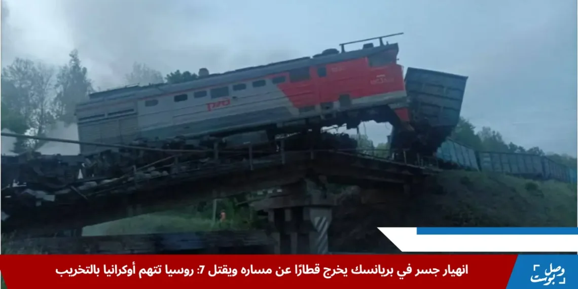 صورة تُظهر قطار شحن متضرر في موقع انهيار جسر في بريانسك، ضمن مشهد من الأضرار الجسيمة التي لحقت بالبنية التحتية الروسية (رويترز)