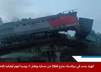 صورة تُظهر قطار شحن متضرر في موقع انهيار جسر في بريانسك، ضمن مشهد من الأضرار الجسيمة التي لحقت بالبنية التحتية الروسية (رويترز)