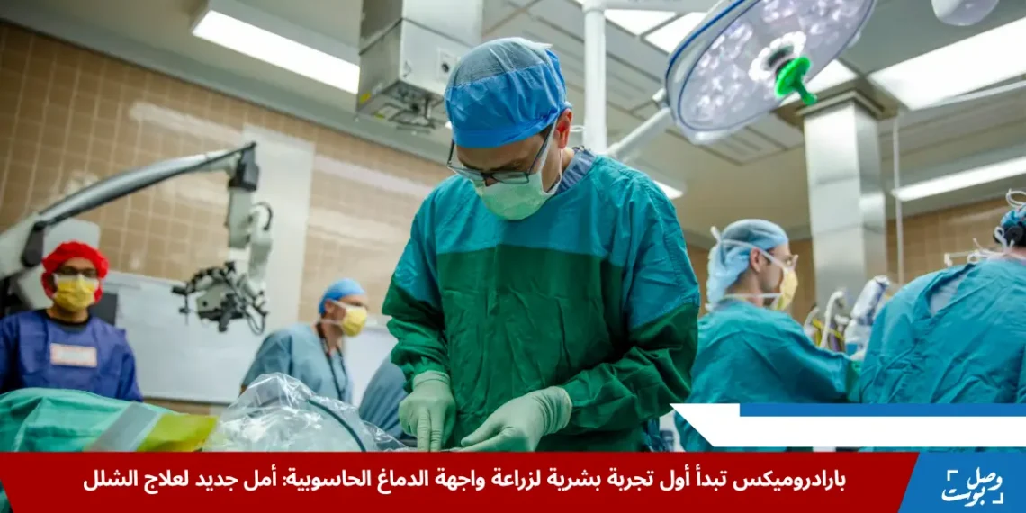 باحثون يجرون أول عملية زرع ناجحة لواجهة الدماغ الحاسوبية من Paradromics داخل جامعة ميشيغان على مريض يعاني من الصرع