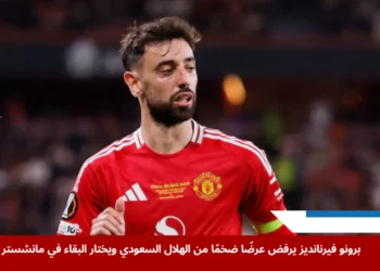 برونو فيرنانديز يرفض عرض الهلال السعودي ويتمسك بالبقاء مع مانشستر يونايتد لمواصلة المنافسة في البطولات الأوروبية الكبرى