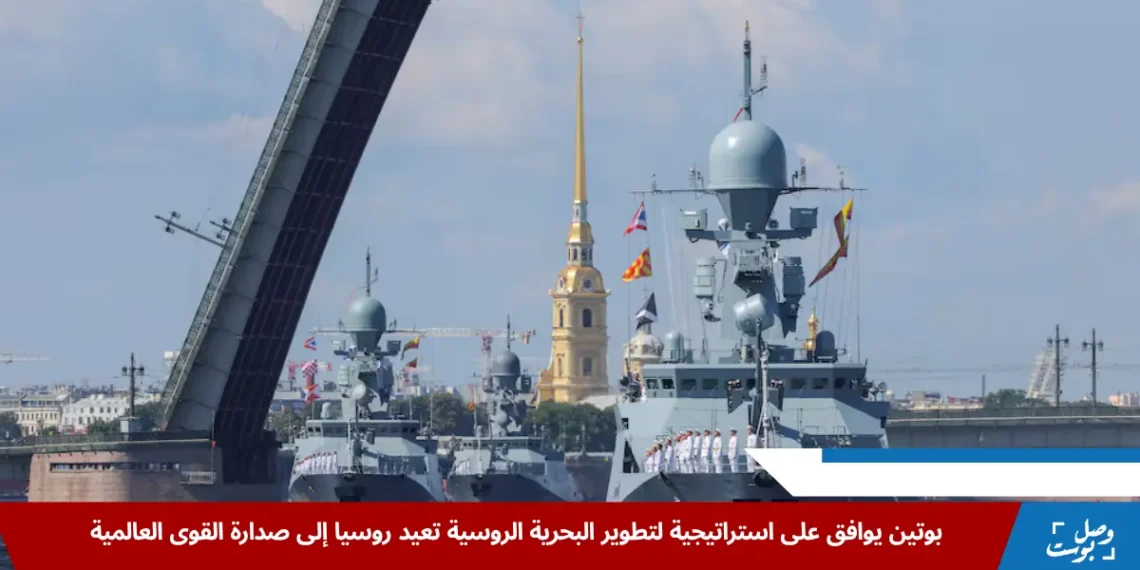 عرض لسفن تابعة للبحرية الروسية، من بينها السفينة الصاروخية "غراد"، خلال احتفالات يوم البحرية في نهر نيفا بمدينة سانت بطرسبرغ (رويترز)